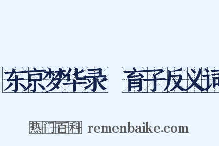 东京梦华录·育子反义词是什么意思的图片